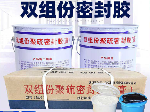 双组份聚硫密封胶厂家