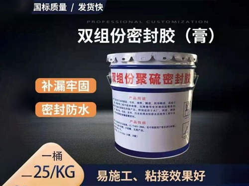 阿合奇双组份聚硫嵌缝黑色密封膏